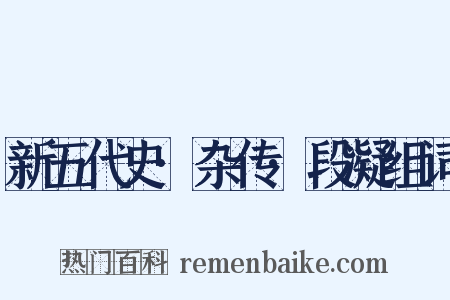 新五代史·杂传·段凝组词是什么意思的图片